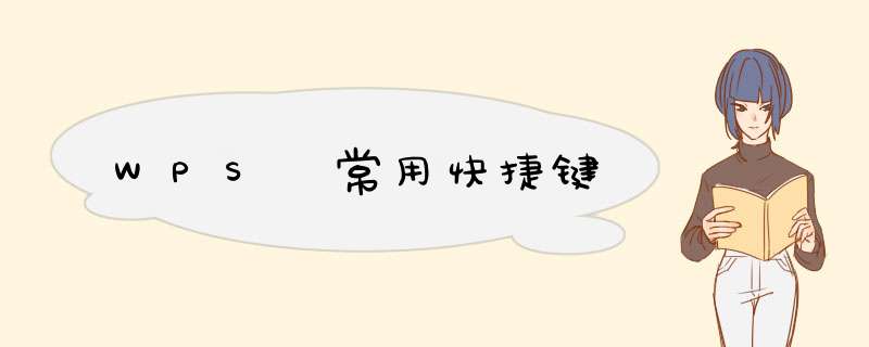 WPS 常用快捷键